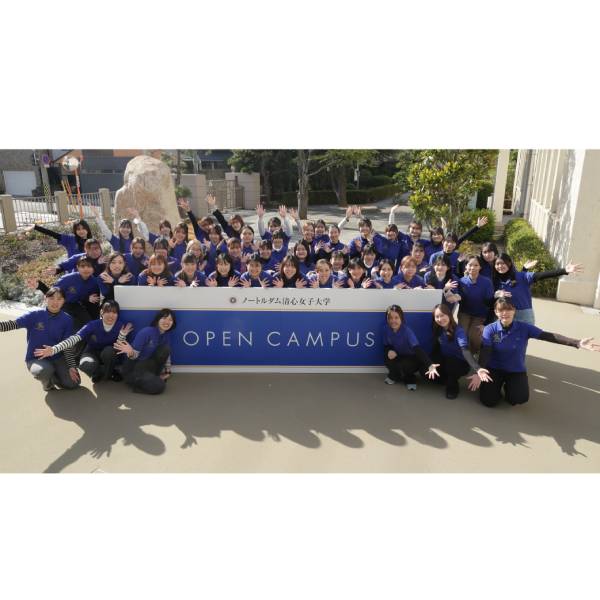 ノートルダム清心女子大学のオープンキャンパス詳細