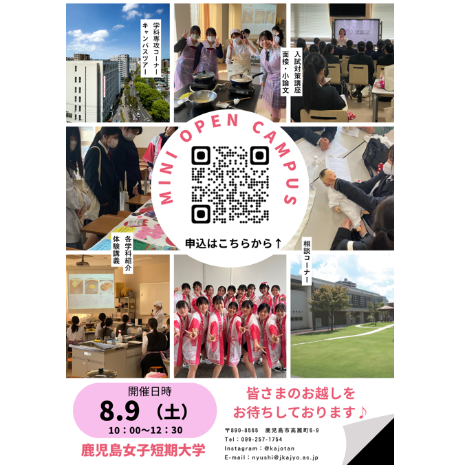 鹿児島女子短期大学