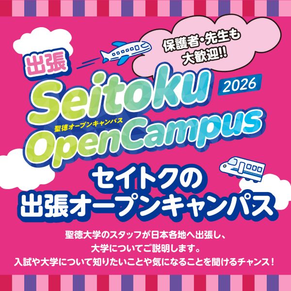 聖徳大学短期大学部