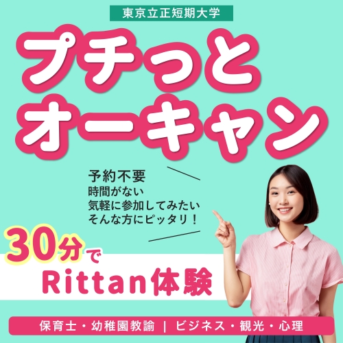 東京立正短期大学