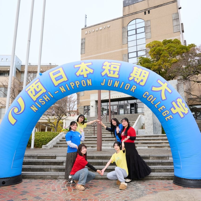 西日本短期大学