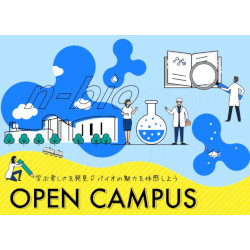 長浜バイオ大学のオープンキャンパス詳細