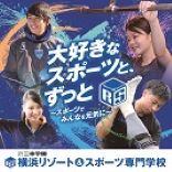 横浜リゾート＆スポーツ専門学校