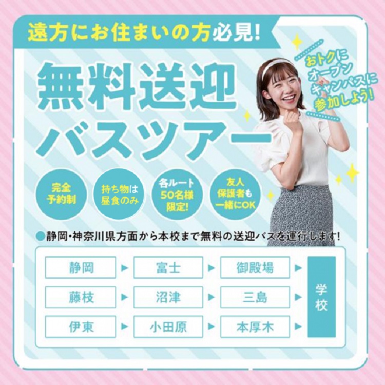 無料送迎バスツアー／横浜ビューティーアート専門学校