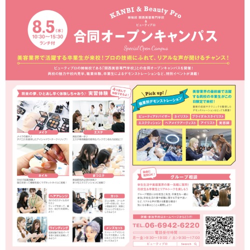 姉妹校KANBIと合同開催☆★スペシャルオープンキャンパス！／関西ビューティプロ専門学校