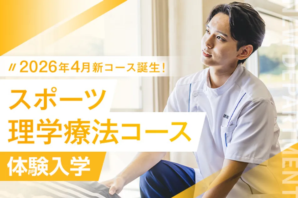 京都医健専門学校