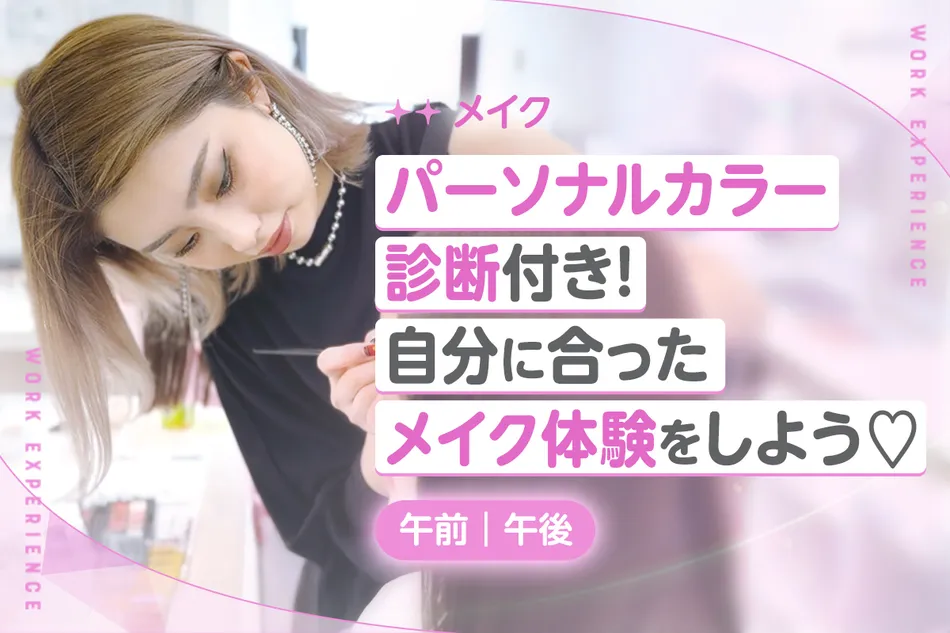 パーソナルカラー診断付き！
自分に合ったメイク体験をしよう♪／京都医健専門学校