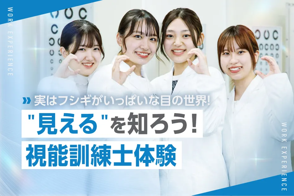 “見える”を知ろう！視能訓練士体験／京都医健専門学校