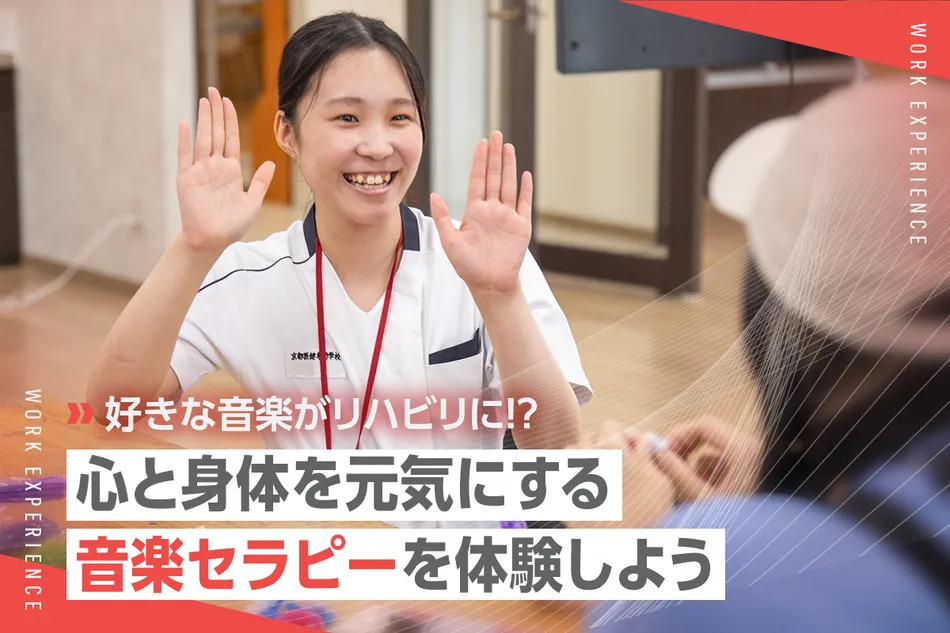 好きな音楽がリハビリに！？
心と身体を元気にする音楽セラピーを体験しよう／京都医健専門学校