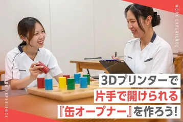 3Dプリンターで
片手で開けられる『缶オープナー』を作ろう！／京都医健専門学校