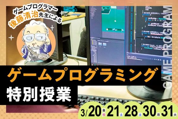 ゲームプログラマー後藤清治先生によるゲームプログラミング特別授業／東京デザインテクノロジーセンター専門学校