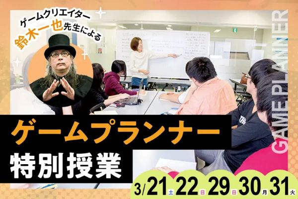ゲームクリエイター鈴木一也先生によるゲームプランナー特別授業／東京デザインテクノロジーセンター専門学校