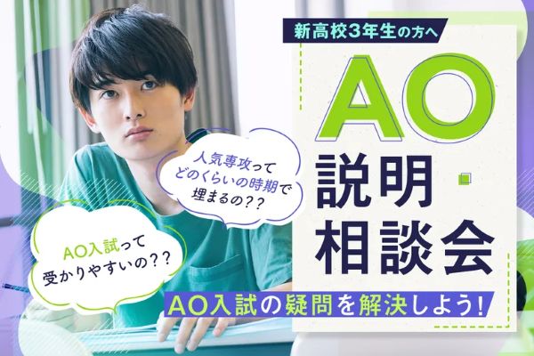 新高校3年生の方へ AO説明・相談会／東京デザインテクノロジーセンター専門学校