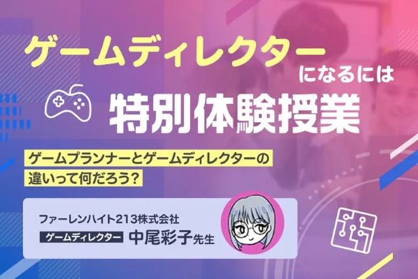ゲームディレクターになるには 特別体験授業／東京デザインテクノロジーセンター専門学校