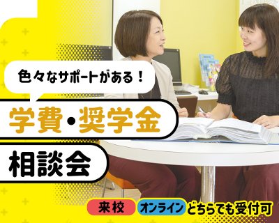 【オンライン型】学費・奨学金相談会／仙台医健・スポーツ専門学校