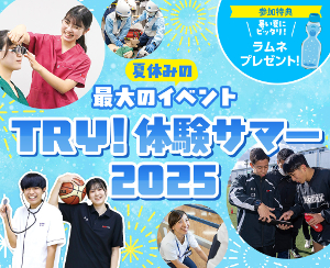 夏休み最大のイベント
TRY！体験サマー2025／仙台医健・スポーツ専門学校