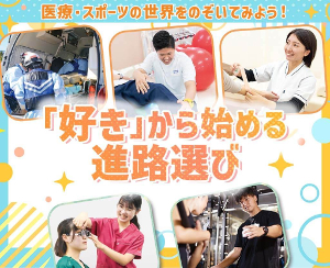 医療・スポーツの世界をのぞいてみよう！
「好き」から始める進路選び／仙台医健・スポーツ専門学校