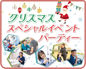 【スポーツ・医療分野】
Xmasスペシャルイベントパーティー／仙台医健・スポーツ専門学校