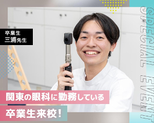 スペシャルイベント
関東の眼科医院に勤務している卒業生来校！／仙台医健・スポーツ専門学校