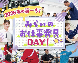 2026年の第一歩！
みらいのお仕事発見DAY！／仙台医健・スポーツ専門学校