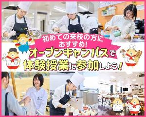 オープンキャンパスで「食分野」の体験授業に参加しよう！／仙台医健・スポーツ専門学校