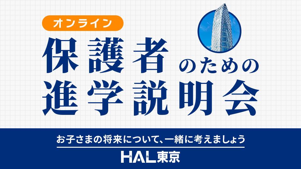ＨＡＬ東京
