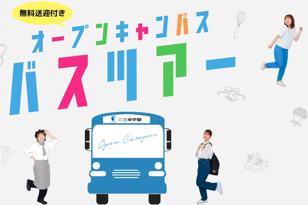 札幌ブライダル&ホテル観光専門学校