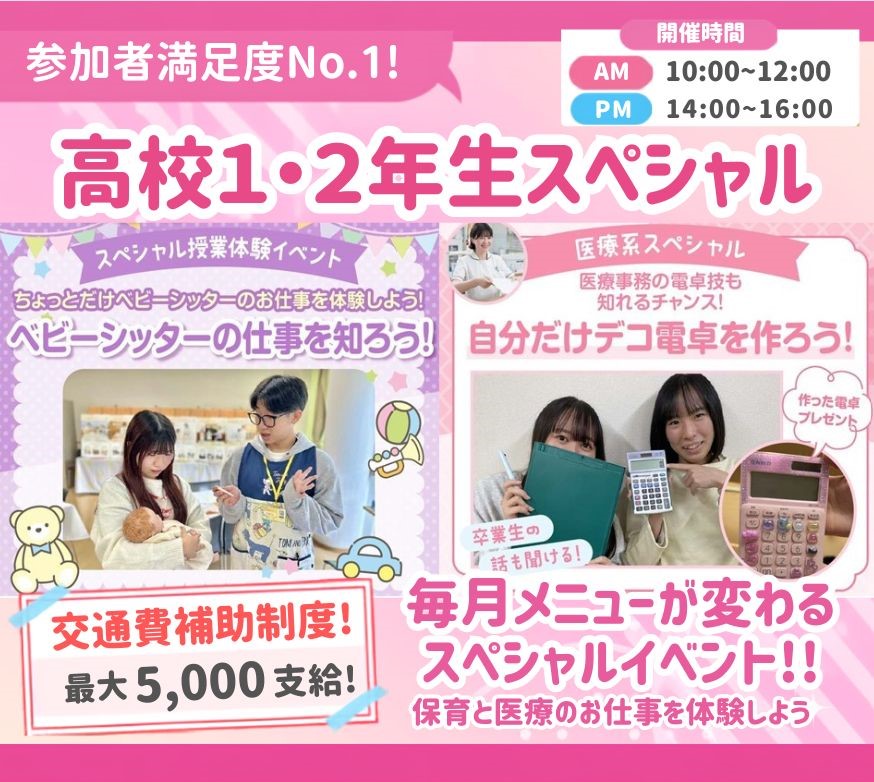 高校1・2年生スペシャルイベント／広島医療秘書こども専門学校