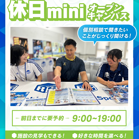 休日miniオープンキャンパス／広島リゾート＆スポーツ専門学校