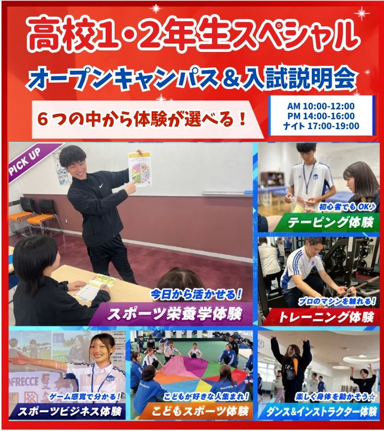 ★高校1・2年生スペシャル★／広島リゾート＆スポーツ専門学校