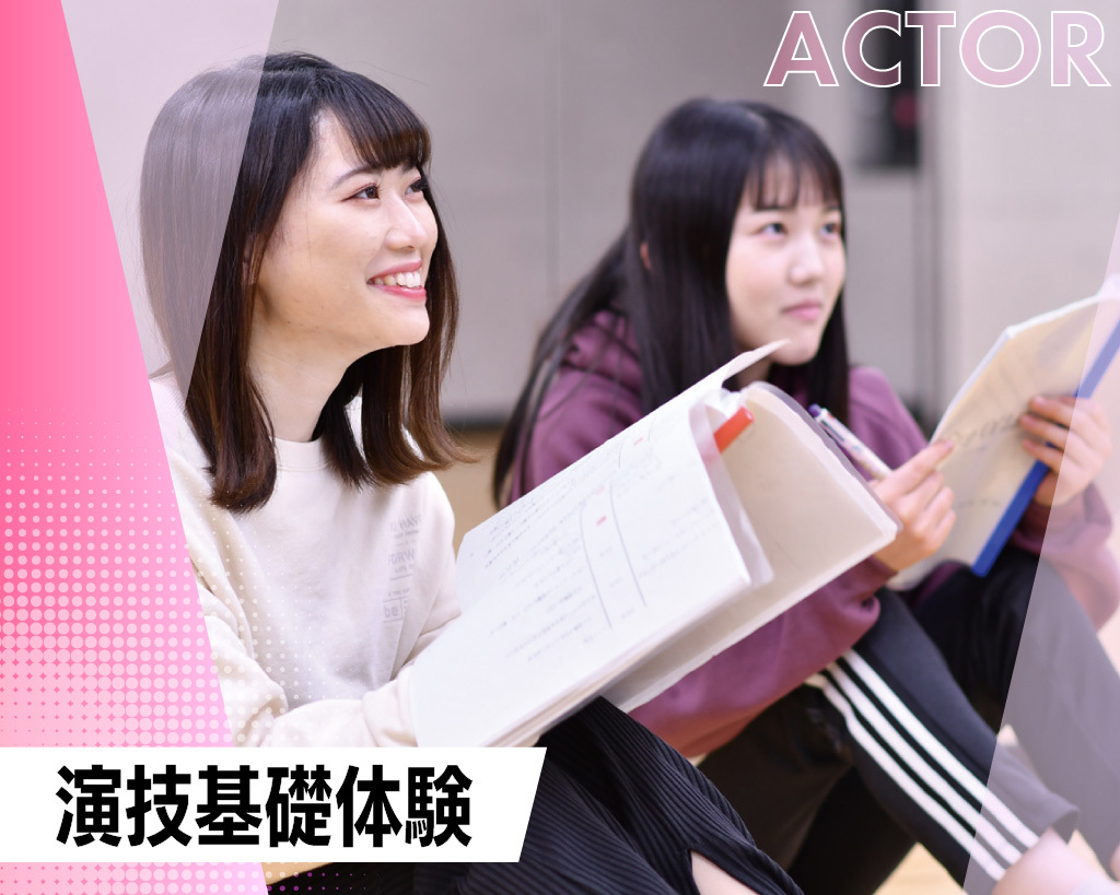 演技基礎体験／放送芸術学院専門学校