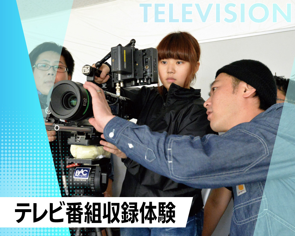 テレビ番組収録体験／放送芸術学院専門学校