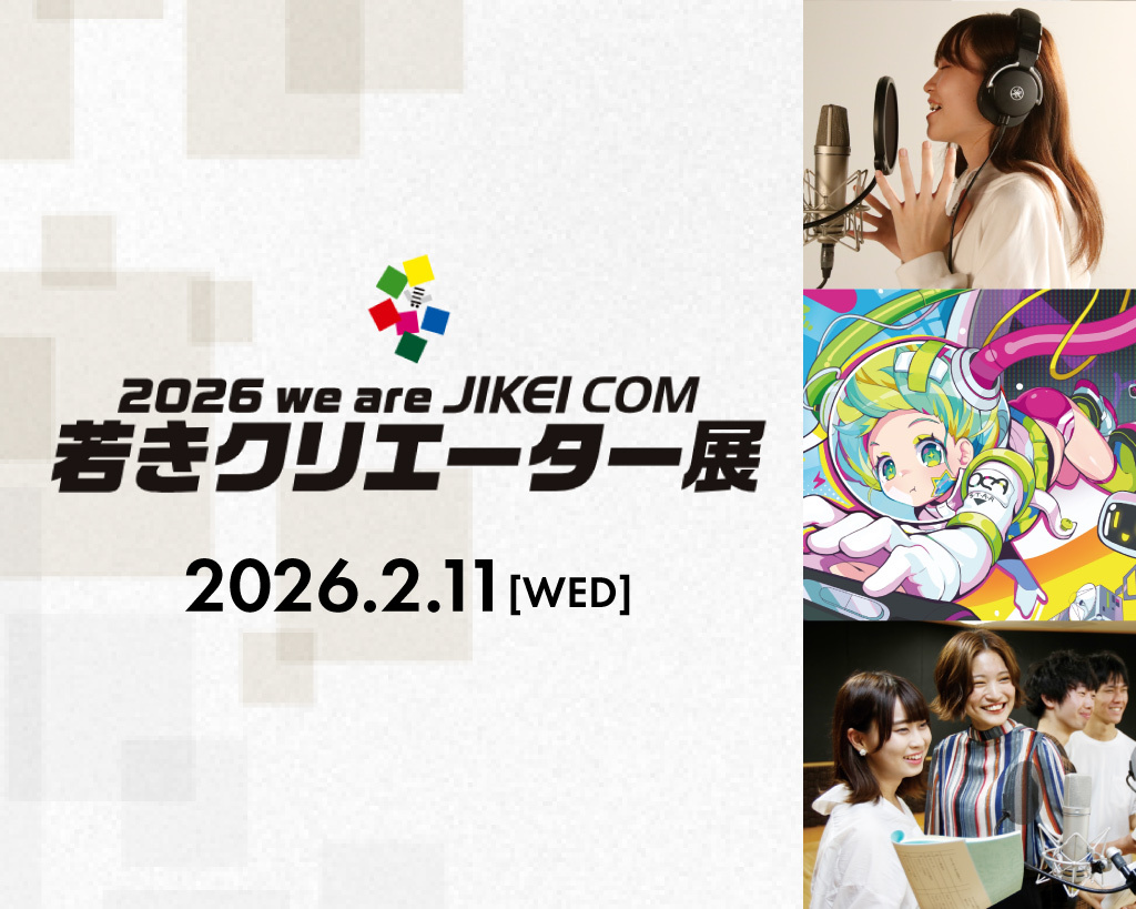 2026 we are JIKEI COM
若きクリエーター展／放送芸術学院専門学校
