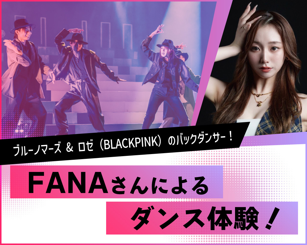 FANAさんによるダンス体験／放送芸術学院専門学校