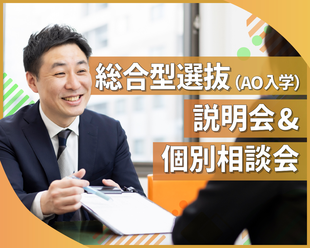 総合型選抜（AO入学）説明会＆個別相談会／放送芸術学院専門学校