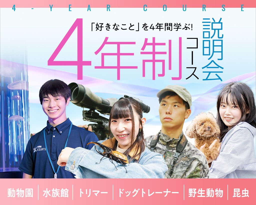 4年制コース説明会／大阪ＥＣＯ動物海洋専門学校