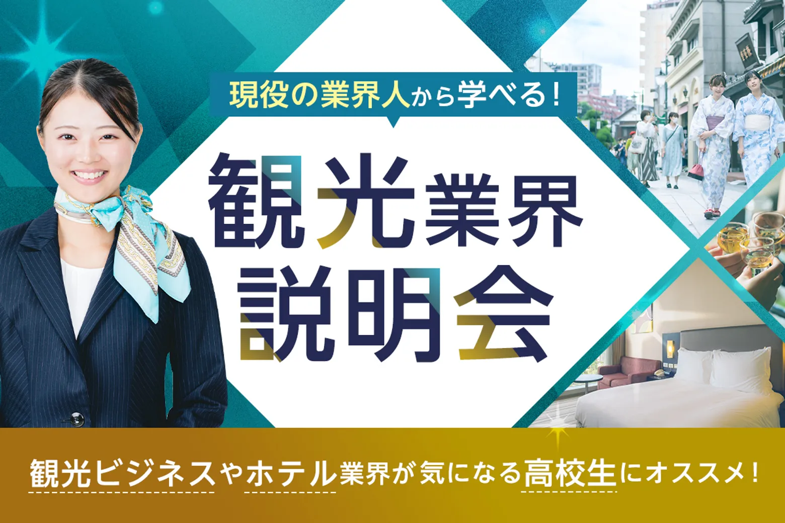 観光業界説明会／大阪ホテル・観光＆ウェディング専門学校