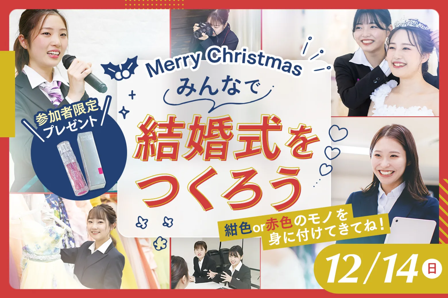 みんなで結婚式をつくろう／大阪ホテル・観光＆ウェディング専門学校