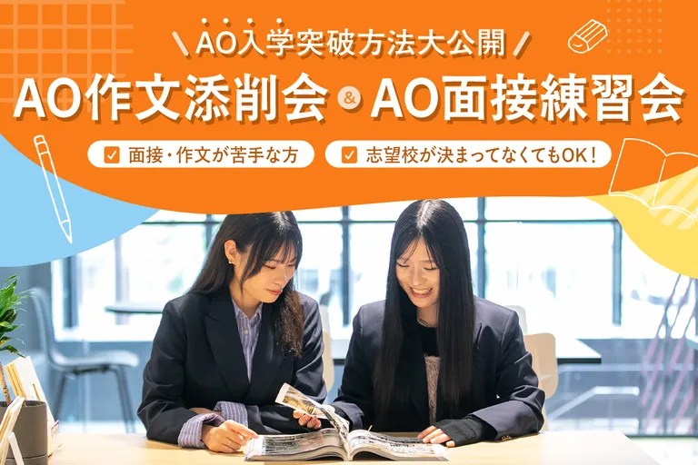 AO作文添削会＆AO面接練習会／大阪ホテル・観光＆ウェディング専門学校