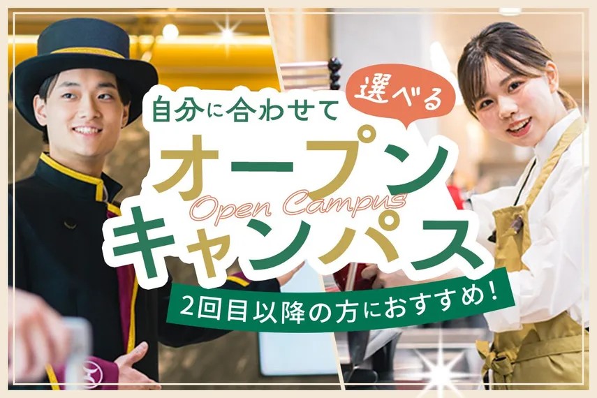 選べるオープンキャンパス／大阪ホテル・ウェディング＆製菓調理専門学校