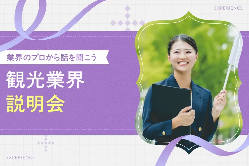 観光業界説明会／大阪ホテル・ウェディング＆製菓調理専門学校