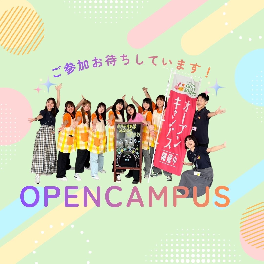 東京未来大学福祉保育専門学校