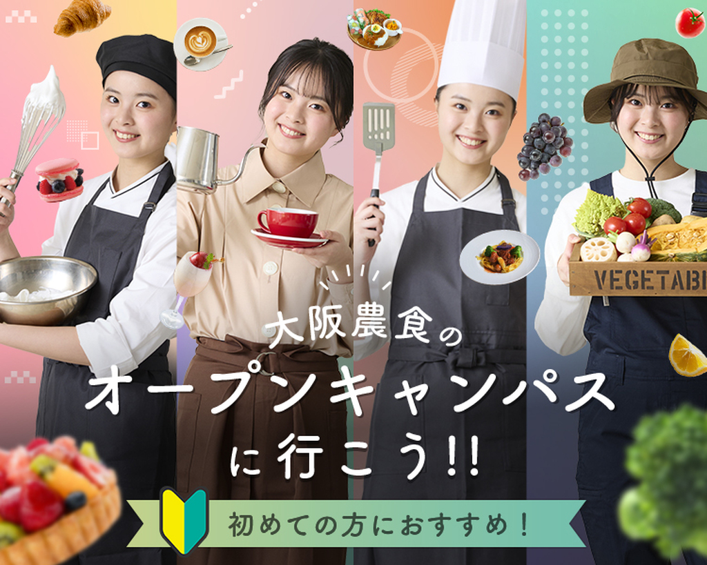 大阪農業園芸・食テクノロジー専門学校