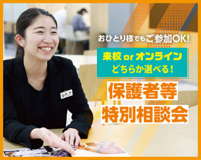 【オンライン】保護者等特別相談会／仙台スクールオブミュージック＆ダンス専門学校