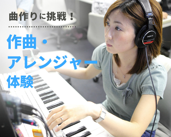 【サウンドクリエーター分野】
初心者も大歓迎！作曲・アレンジャー体験／仙台スクールオブミュージック＆ダンス専門学校