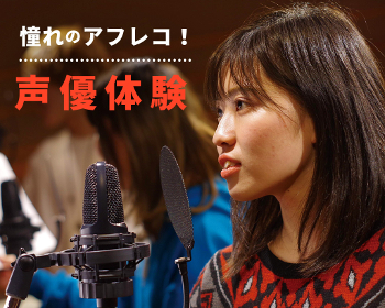 声優体験！／仙台スクールオブミュージック＆ダンス専門学校