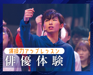 演技力アップレッスン
俳優体験／仙台スクールオブミュージック＆ダンス専門学校