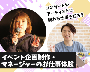 イベント企画制作・マネージャーのお仕事体験／仙台スクールオブミュージック＆ダンス専門学校