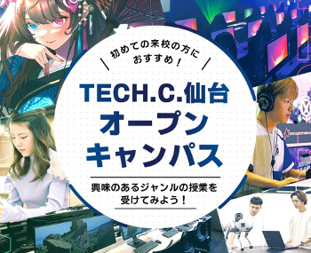 TECH.C.仙台　体験授業オープンキャンパス／仙台デザイン＆テクノロジー専門学校