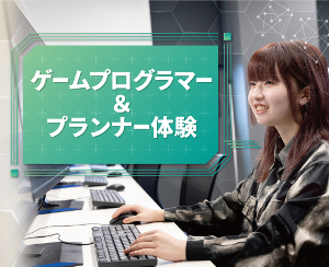ゲームプログラマー＆プランナー体験／仙台デザイン＆テクノロジー専門学校